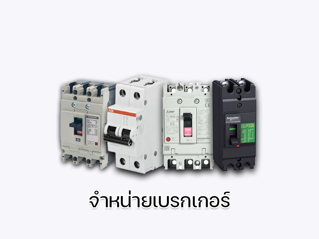 จำหน่ายเบรกเกอร์ ยี่ห้อ SCHNEIDER , ABB , MITSU, HITACHI