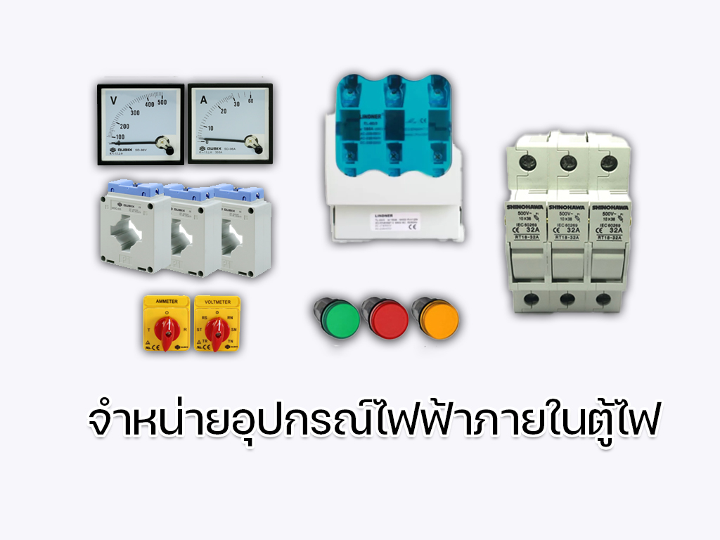 อุปกรณ์ไฟฟ้าภายในตู้ไฟ