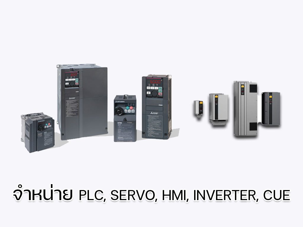 จำหน่าย PLC, SERVO, HMI, INVERTER , CUE ยี่ห้อ MTISU , ABB, DELTA , GRUNDFOS