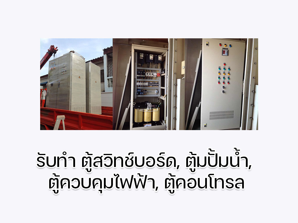 รับทำ ตู้สวิทช์บอร์ด, ตู้มปั้มน้ำ ตู้ควบคุมไฟฟ้า, ตู้คอนโทรล