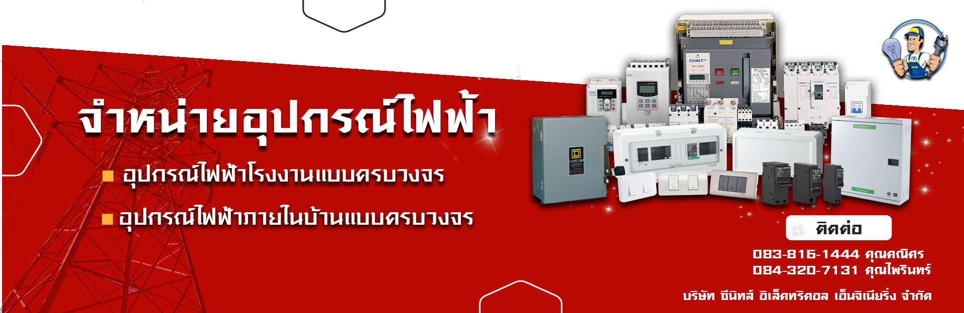 จำหน่ายอุปกรณ์ไฟฟ้าบ้าน โรงงาน อาคาร,จำหน่ายอะไหล่เครื่องจักรโรงงาน,รับประกอบตู้ไฟฟ้า ตู้MDB,ตู้PLC,ตู้CONTROL,รับออกแบบติดตั้ง ตู้คอนโทรล ระบบคอนโทรลไฟฟ้า ทุกชนิด,จำหน่ายสายไฟ  ราง มอเตอร์,ระบบไฟฟ้า, ติดตั้งสายไฟ,ตู้ไฟ รางไฟ