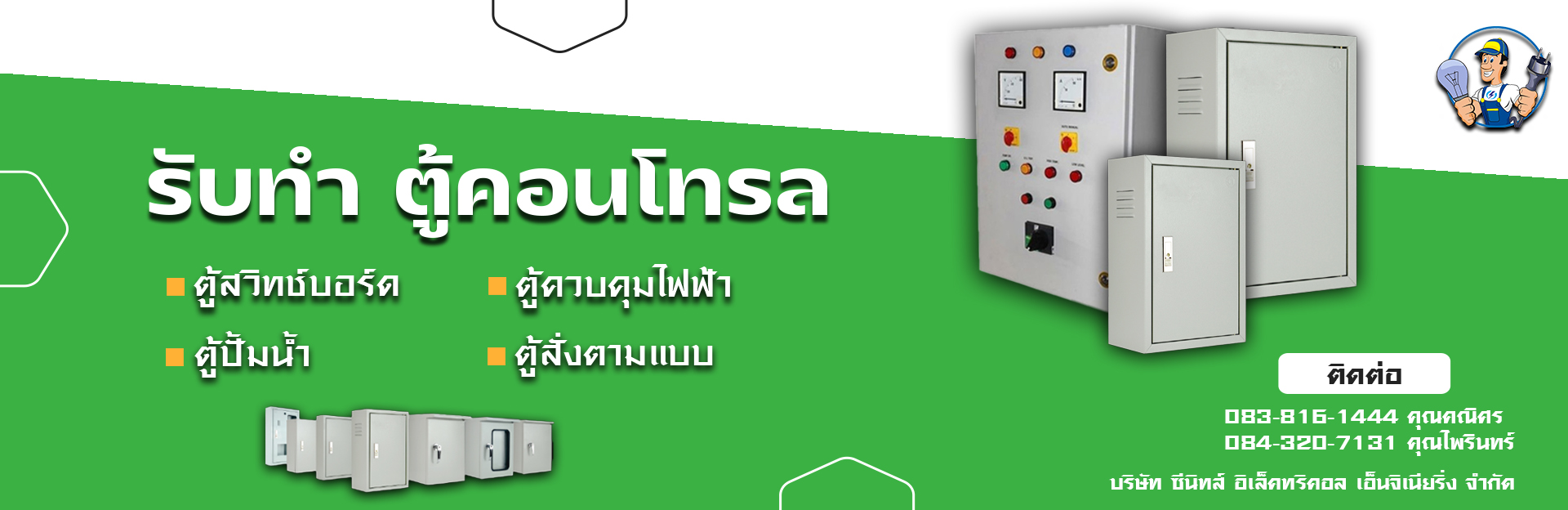 จำหน่ายอุปกรณ์ไฟฟ้าบ้าน โรงงาน อาคาร,จำหน่ายอะไหล่เครื่องจักรโรงงาน,รับประกอบตู้ไฟฟ้า ตู้MDB,ตู้PLC,ตู้CONTROL,รับออกแบบติดตั้ง ตู้คอนโทรล ระบบคอนโทรลไฟฟ้า ทุกชนิด,จำหน่ายสายไฟ  ราง มอเตอร์,ระบบไฟฟ้า, ติดตั้งสายไฟ,ตู้ไฟ รางไฟ